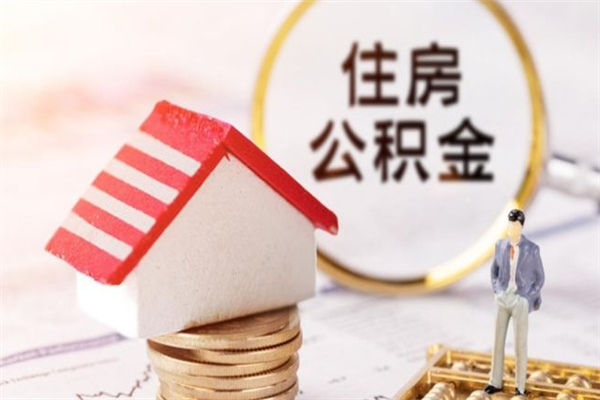 乐陵本地人怎么把公积金取出来（乐陵本地人如何取出公积金）
